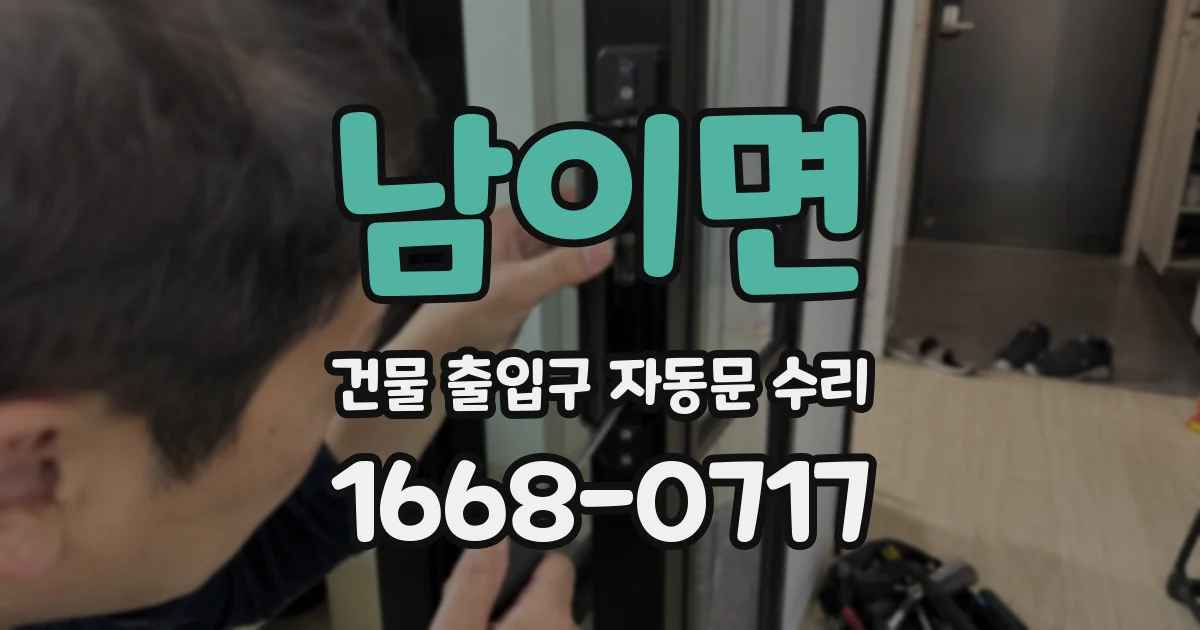 남이면 건물 출입구 자동문 수리