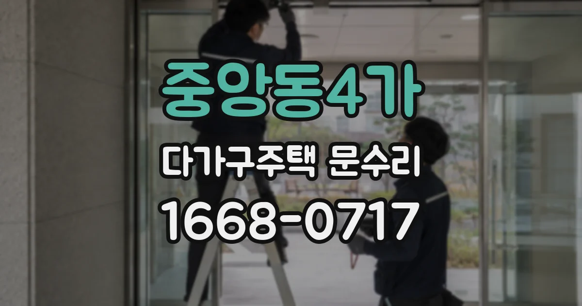 중앙동4가 다가구주택 문수리