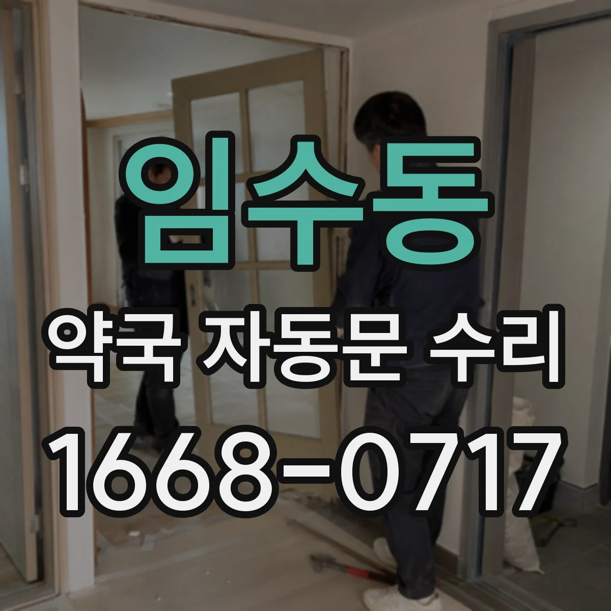 임수동 약국 자동문 수리