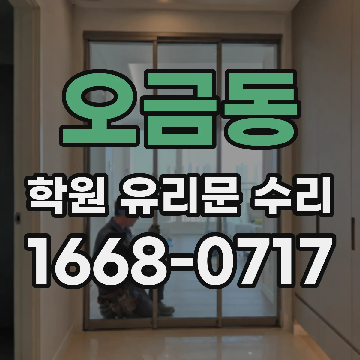 오금동 학원 유리문 수리