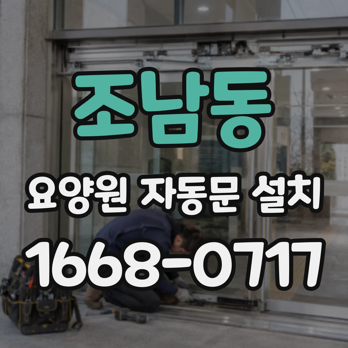 조남동 요양원 자동문 설치