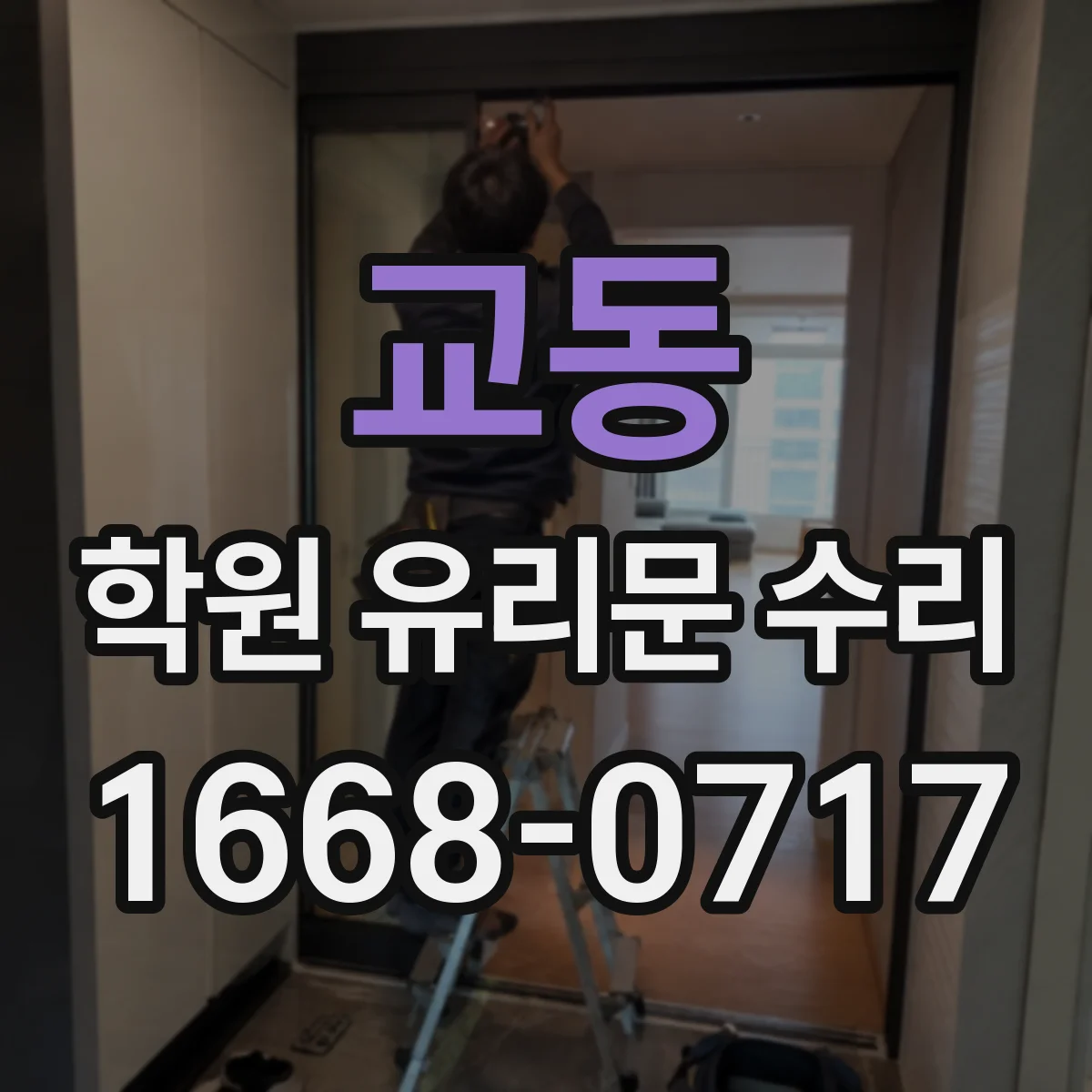 교동 학원 유리문 수리