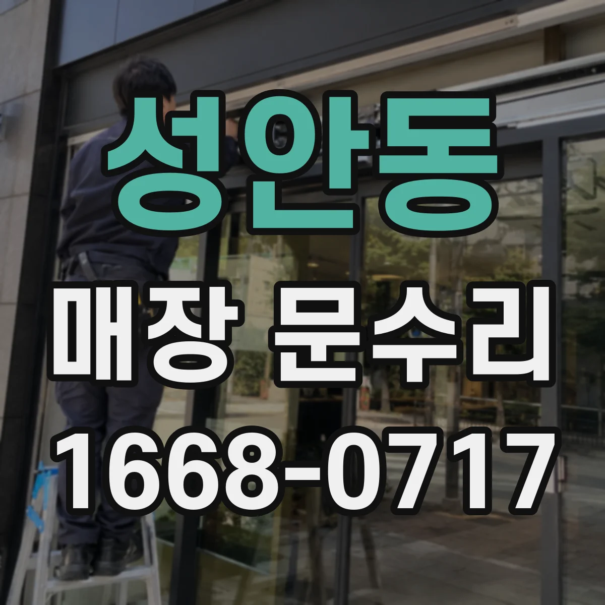 성안동 매장 문수리