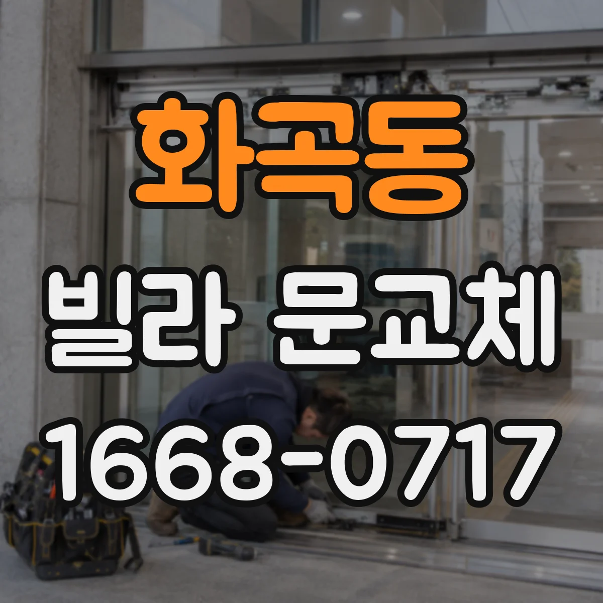 화곡동 빌라 문교체