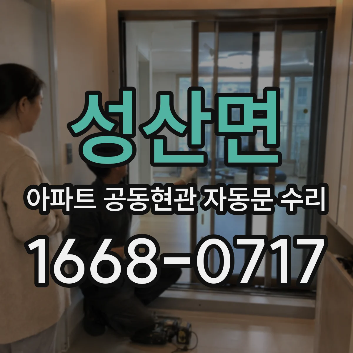 성산면 아파트 공동현관 자동문 수리