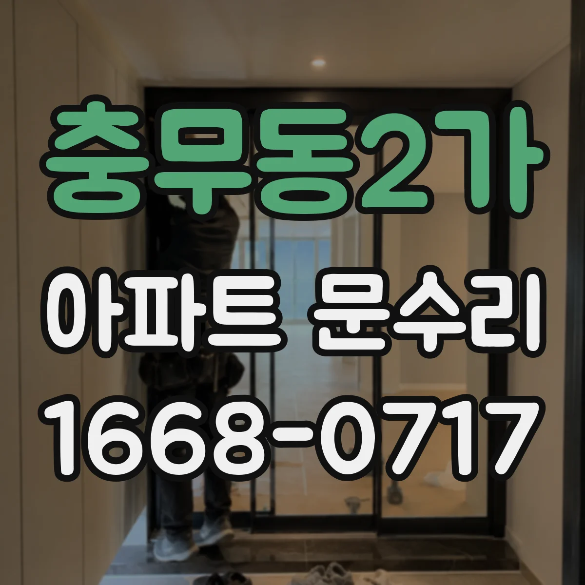 충무동2가 아파트 문수리