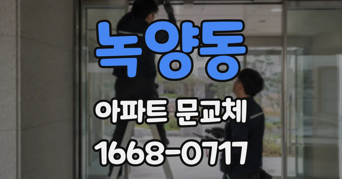 녹양동 아파트 문교체
