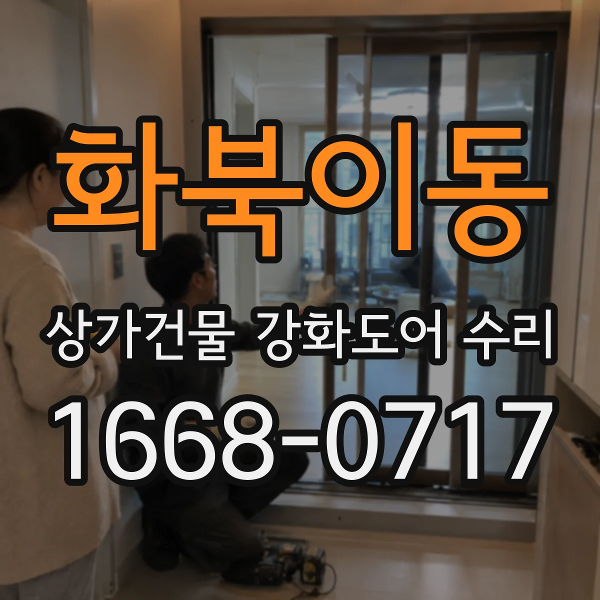 화북이동 상가건물 강화도어 수리