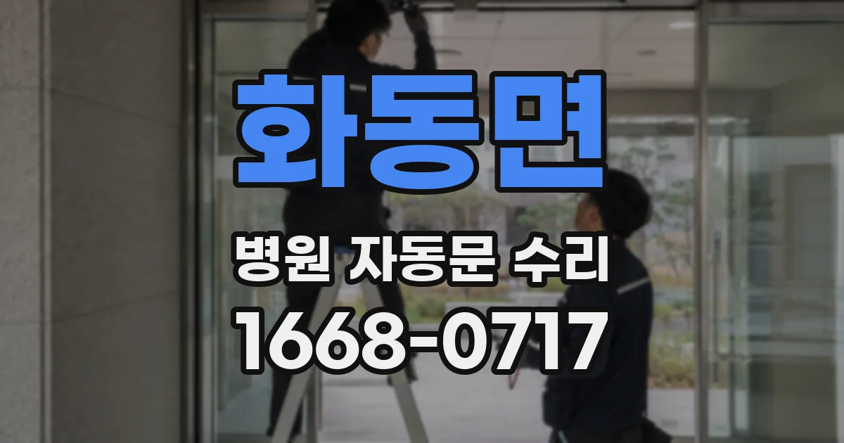 화동면 병원 자동문 수리