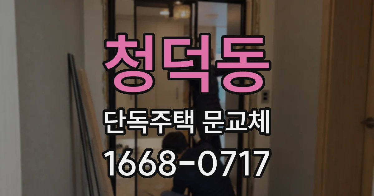 청덕동 단독주택 문교체