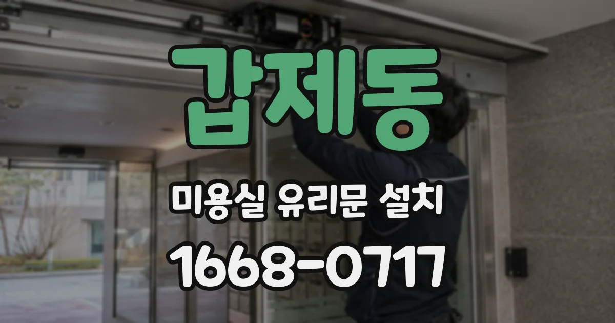 갑제동 미용실 유리문 설치