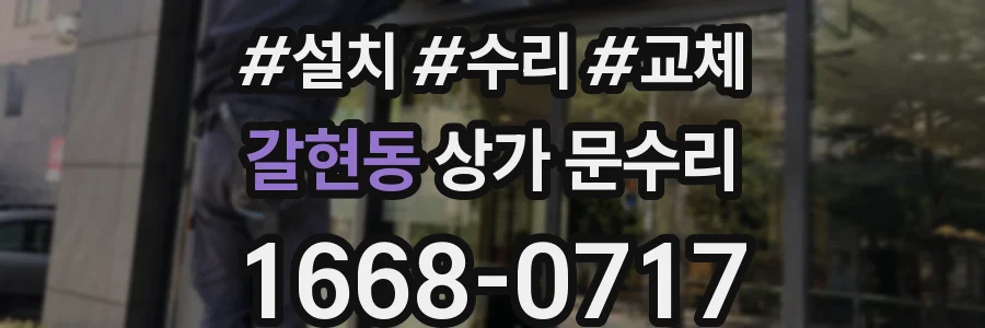 갈현동 상가 문수리