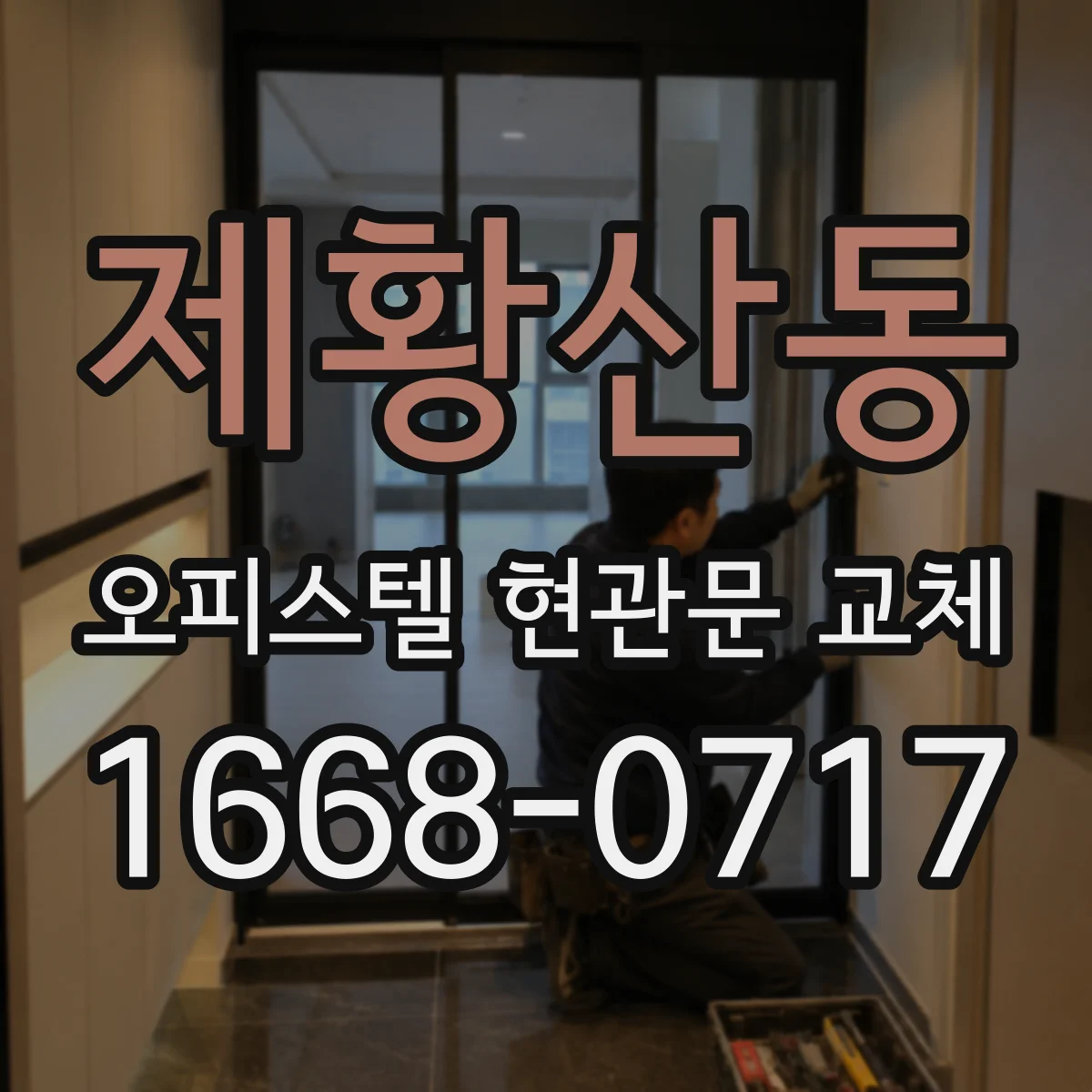 제황산동 오피스텔 현관문 교체