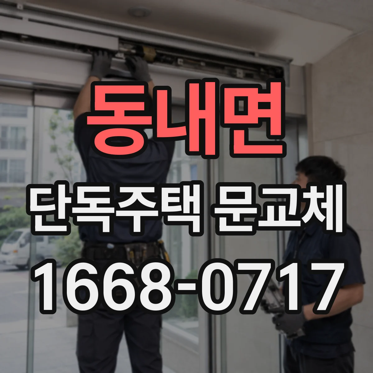 동내면 단독주택 문교체