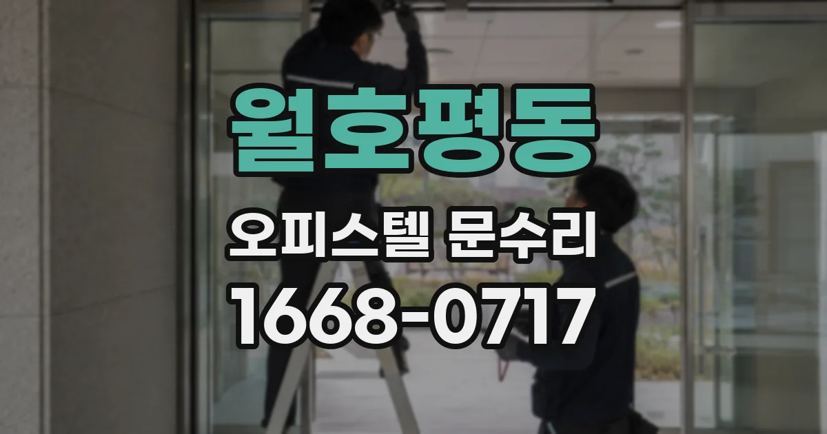 월호평동 오피스텔 문수리