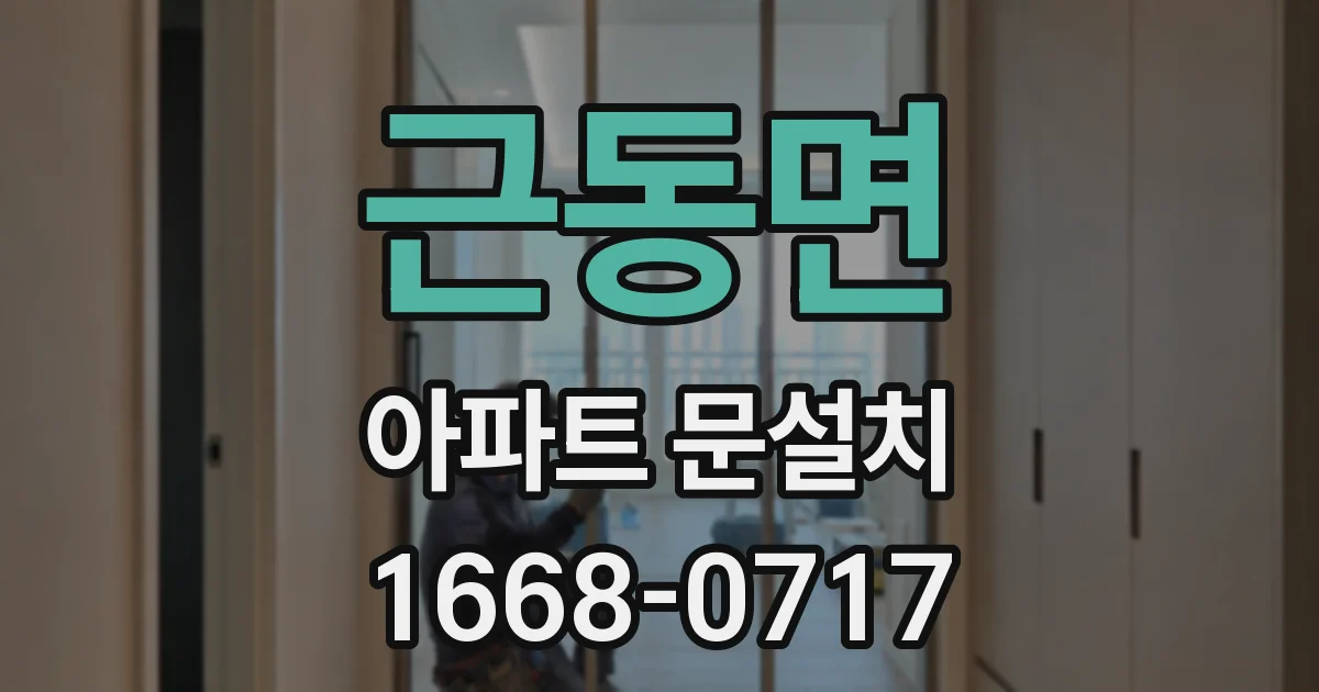 근동면 아파트 문설치