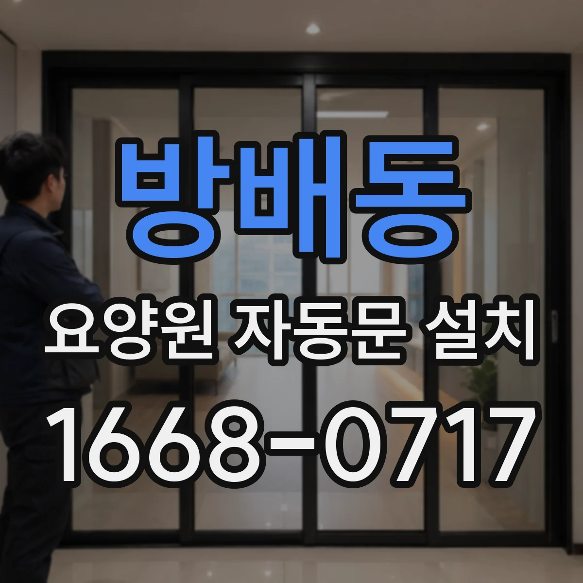 방배동 요양원 자동문 설치