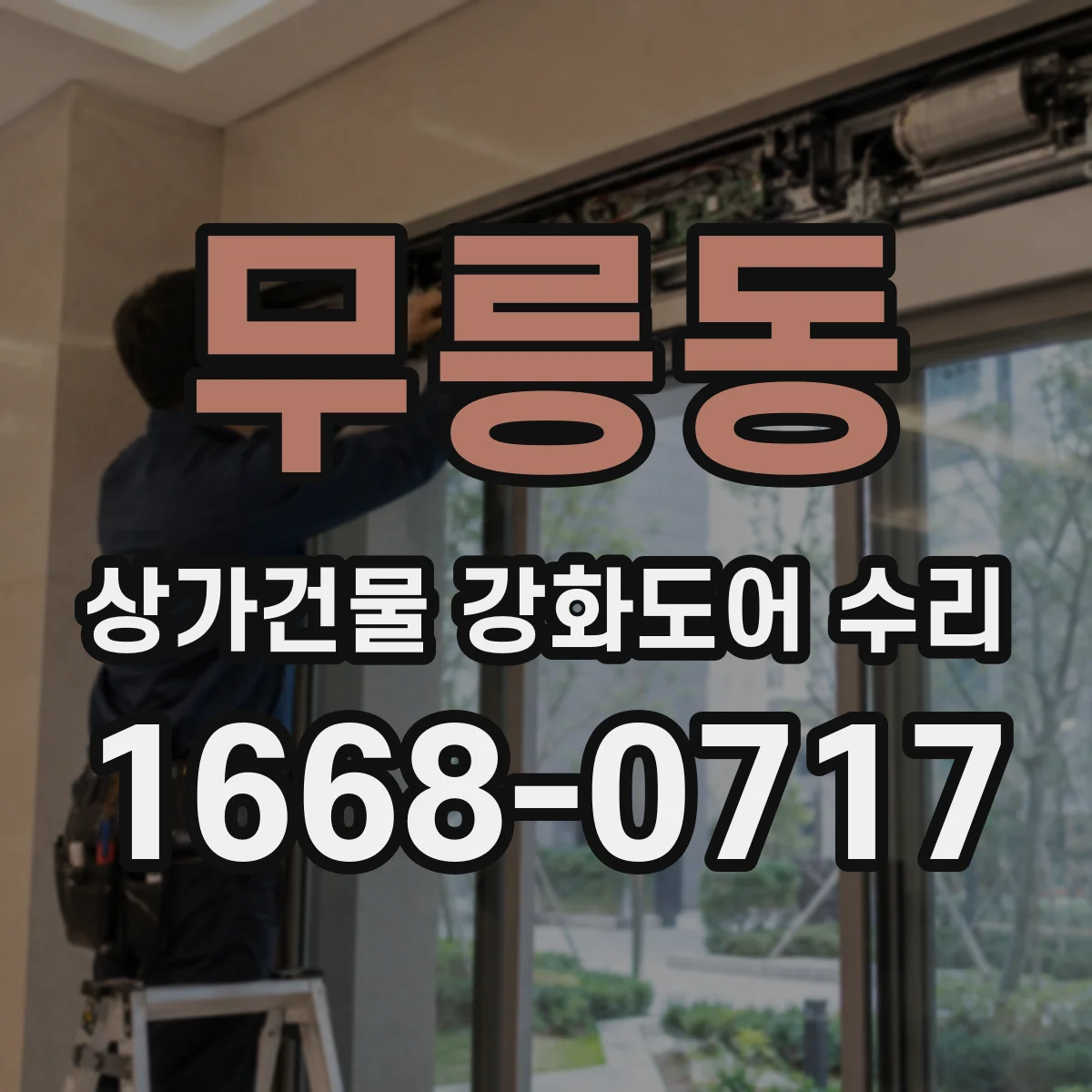 무릉동 상가건물 강화도어 수리