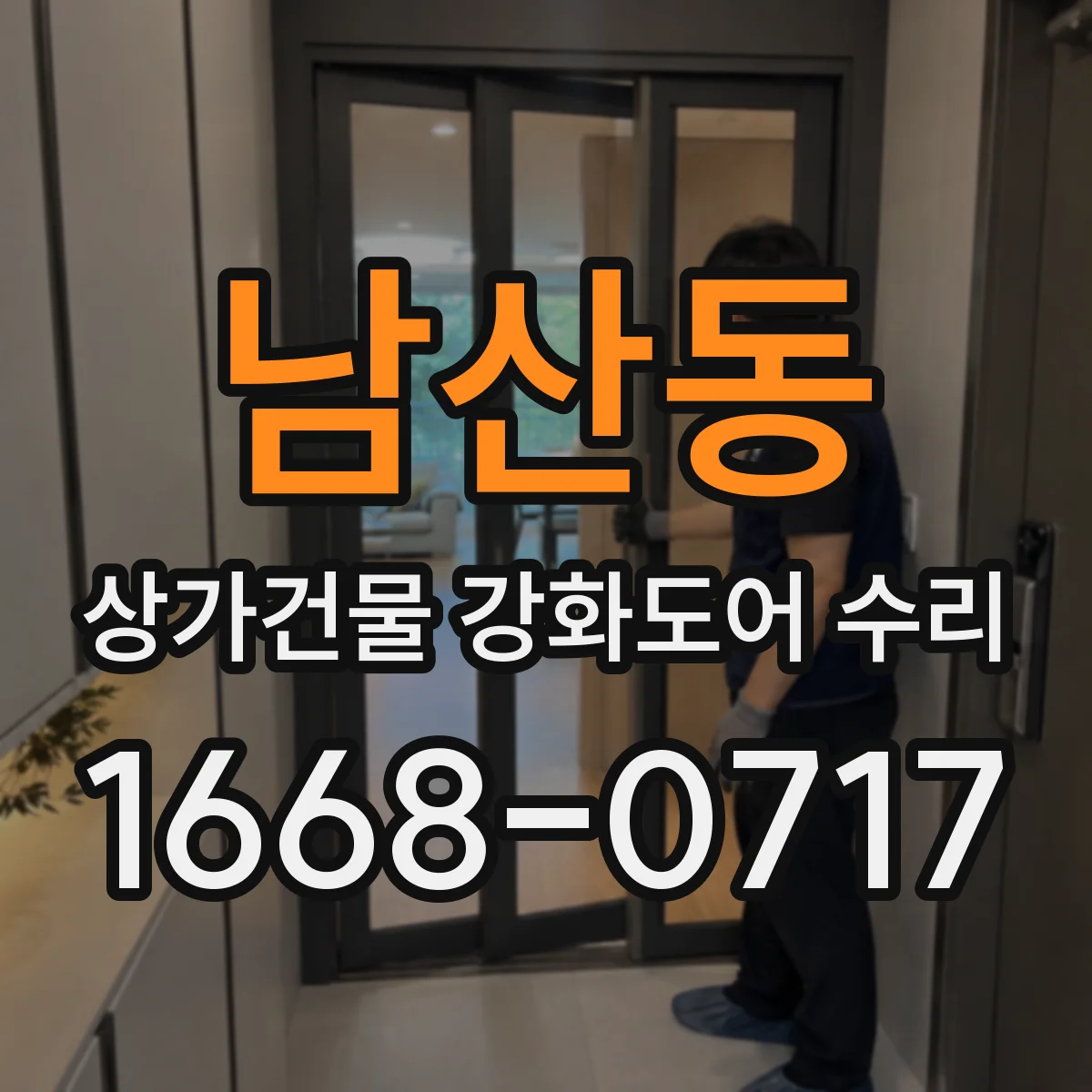 남산동 상가건물 강화도어 수리