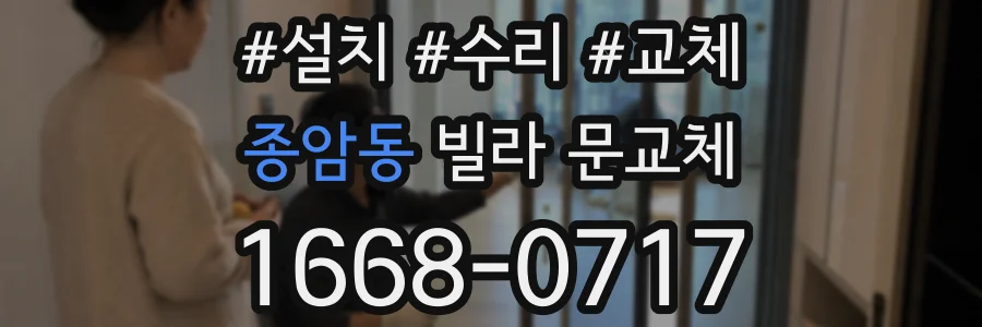 종암동 빌라 문교체