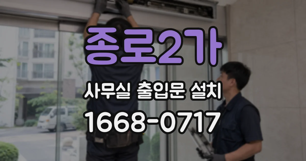 종로2가 사무실 출입문 설치
