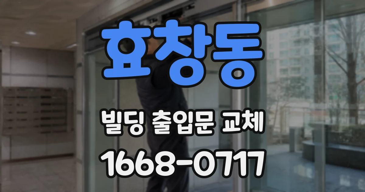 효창동 빌딩 출입문 교체