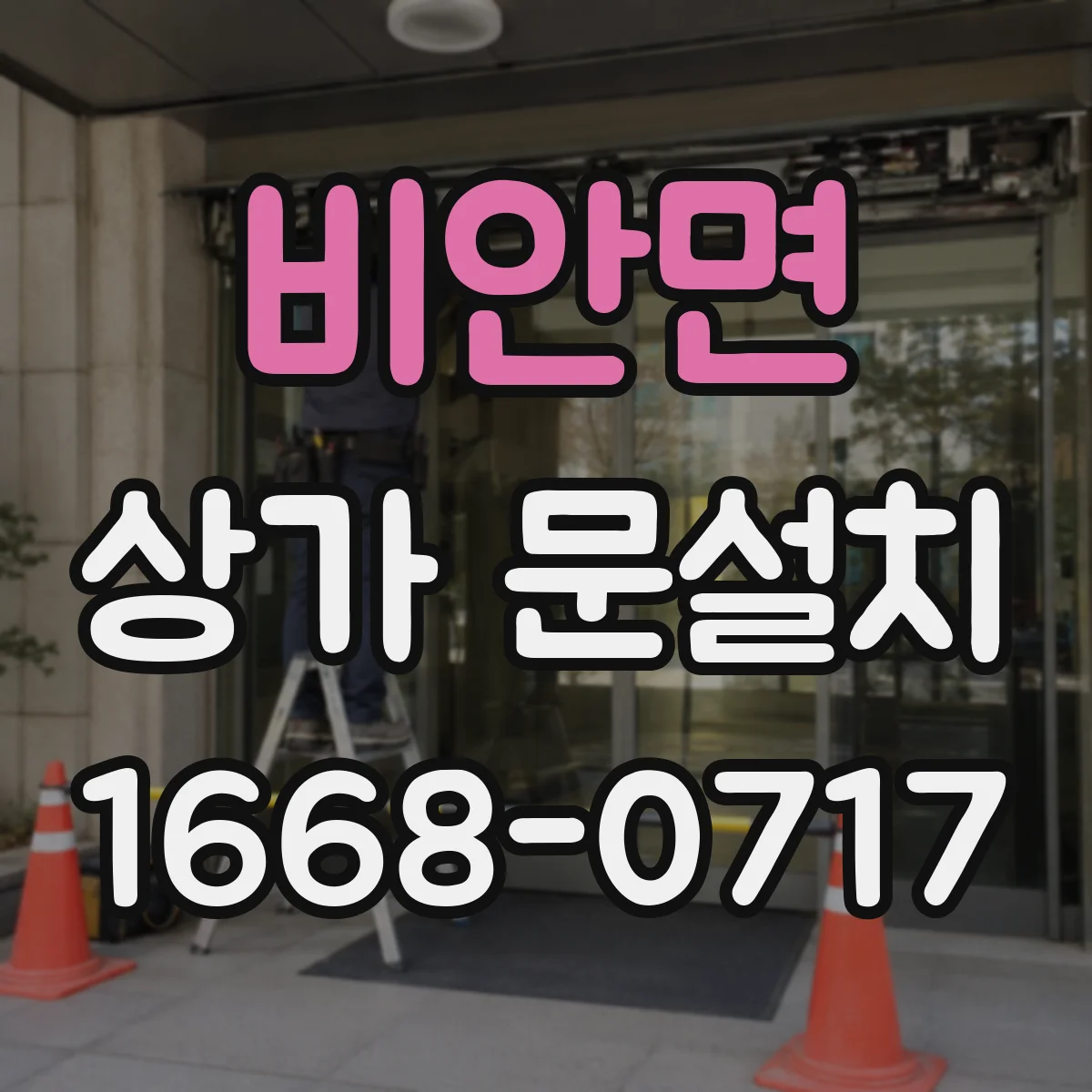비안면 상가 문설치