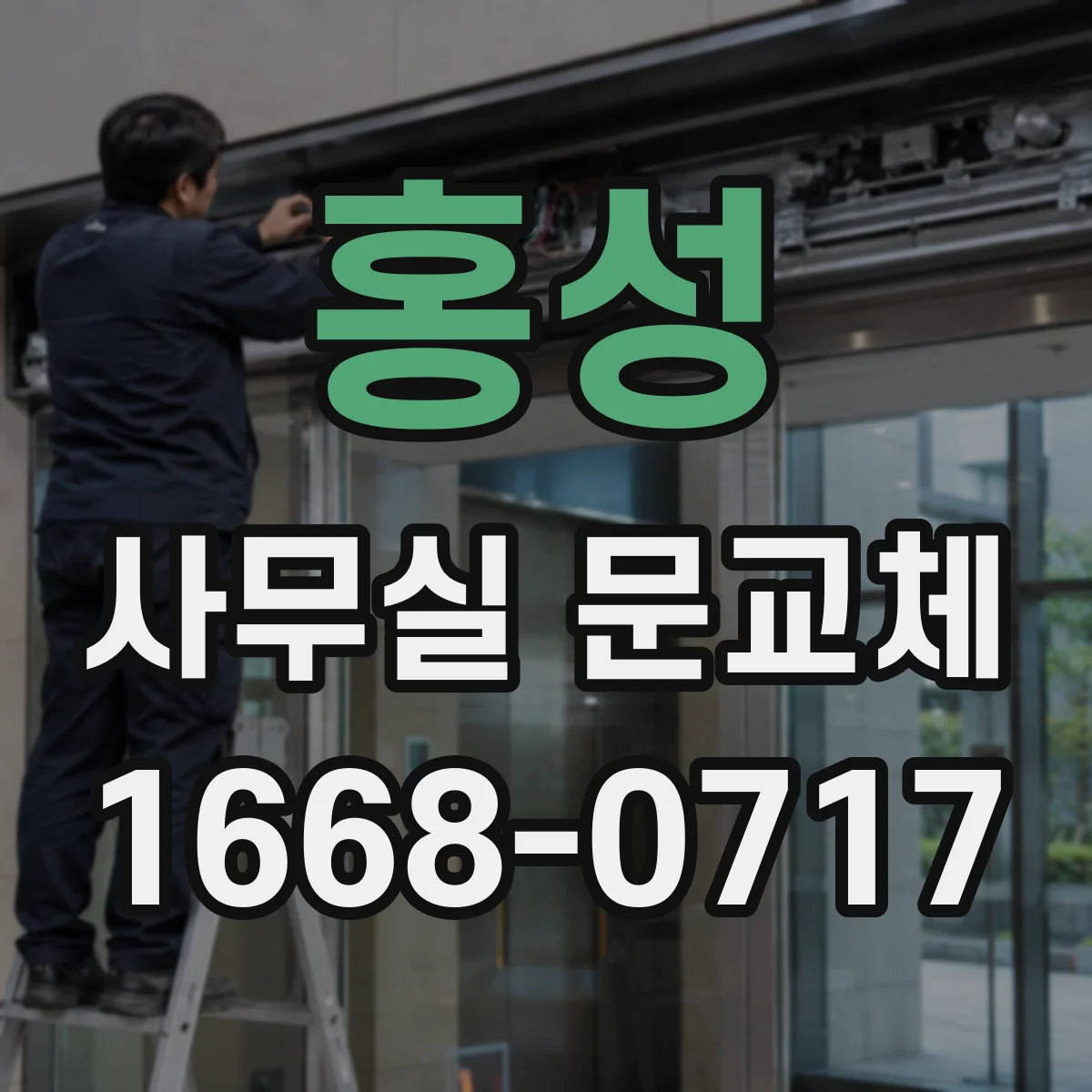 홍성 사무실 문교체 문 열림이 뻑뻑해질 때 손잡이 교체 시기