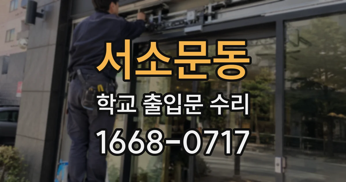 서소문동 학교 출입문 수리