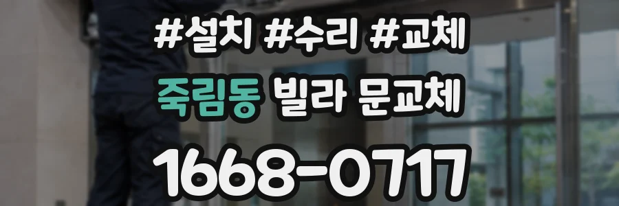 죽림동 빌라 문교체