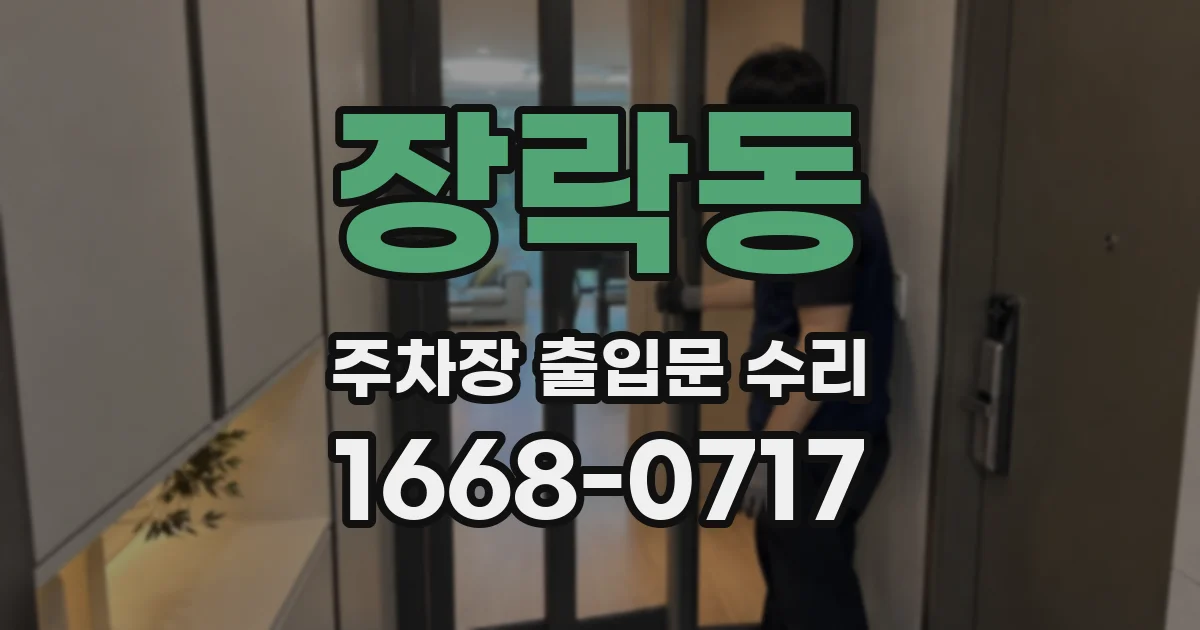 장락동 주차장 출입문 수리
