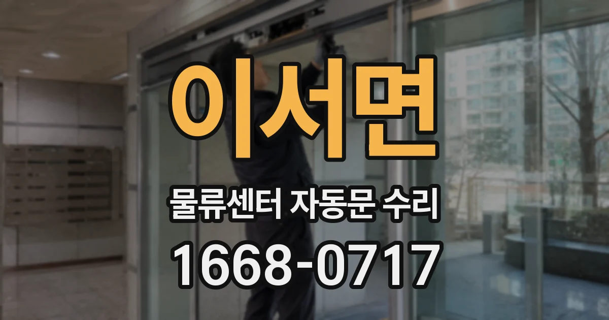 이서면 물류센터 자동문 수리