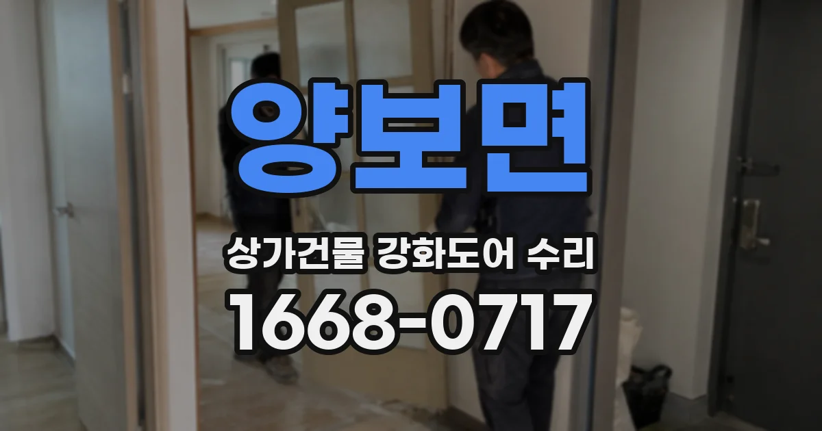 양보면 상가건물 강화도어 수리
