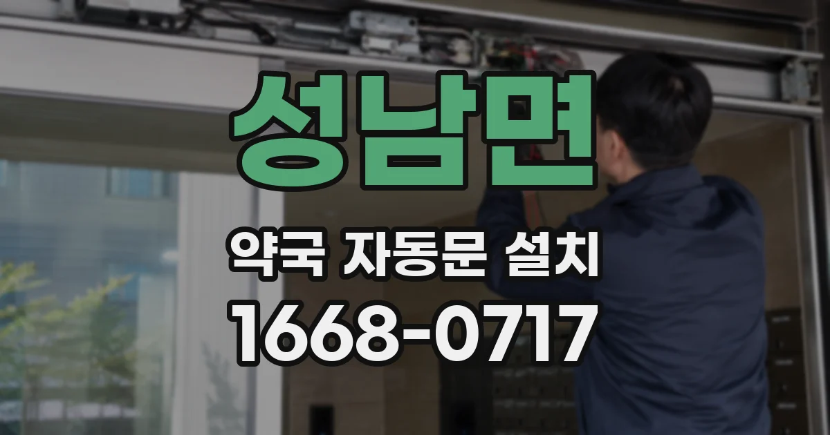 성남면 약국 자동문 설치