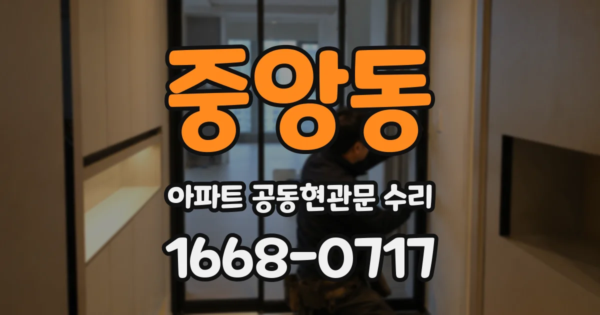 중앙동 아파트 공동현관문 수리