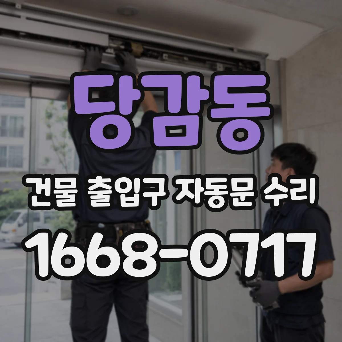 당감동 건물 출입구 자동문 수리