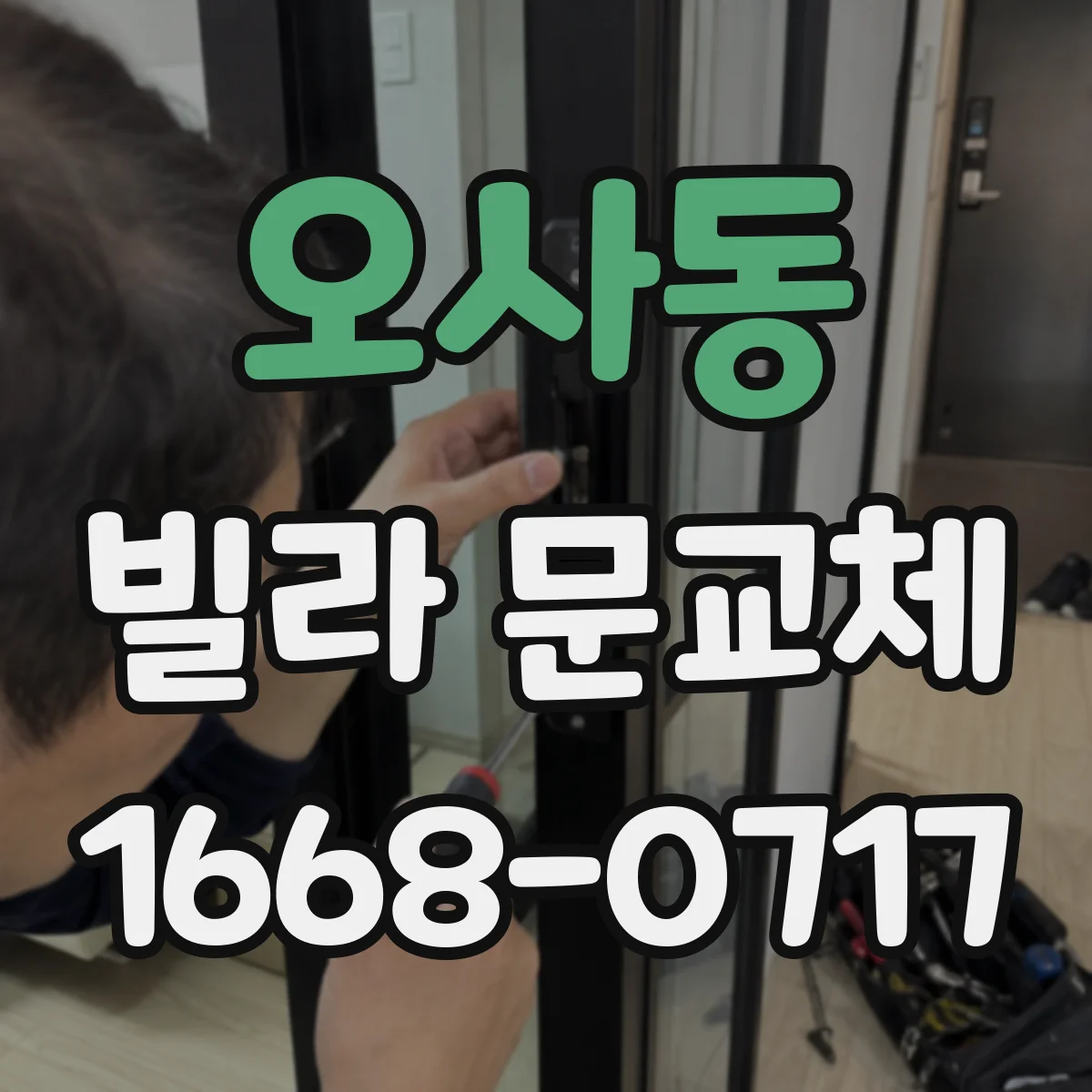 오사동 빌라 문교체