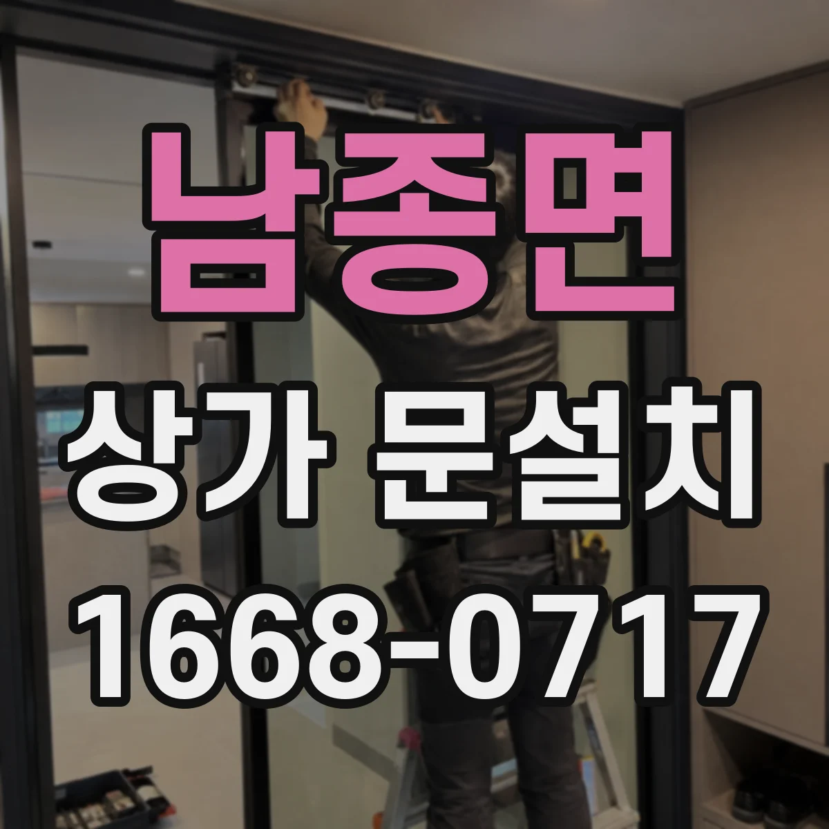남종면 상가 문설치