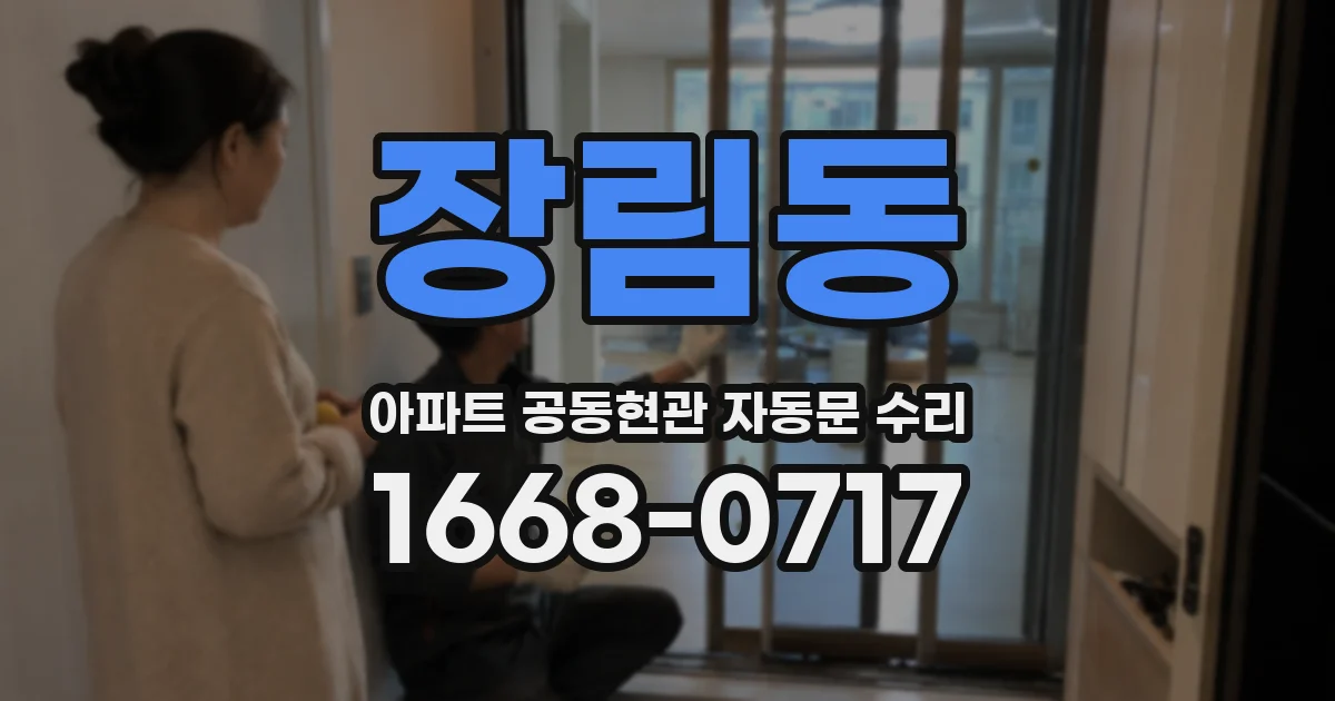 장림동 아파트 공동현관 자동문 수리