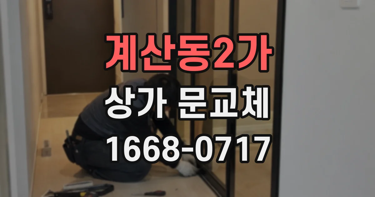 계산동2가 상가 문교체