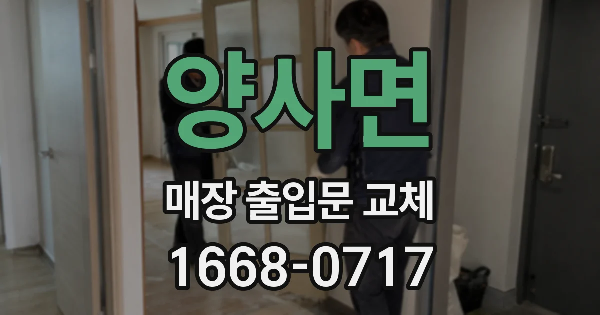 양사면 매장 출입문 교체