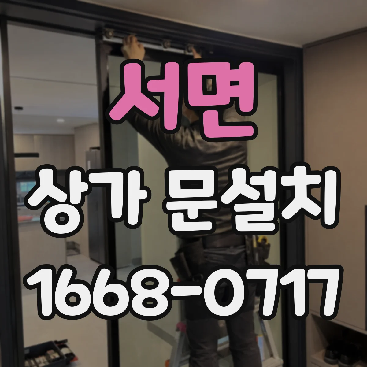 서면 상가 문설치