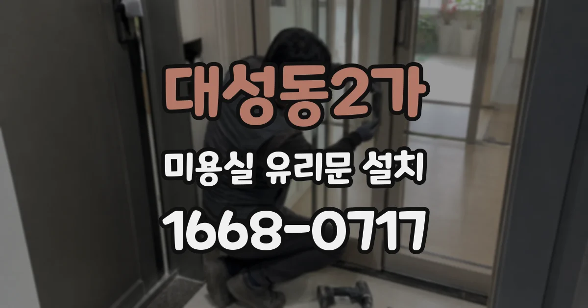 대성동2가 미용실 유리문 설치