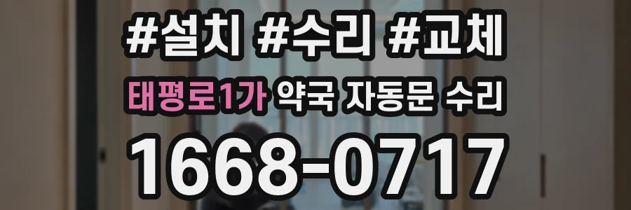 태평로1가 약국 자동문 수리
