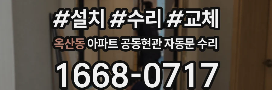 옥산동 아파트 공동현관 자동문 수리