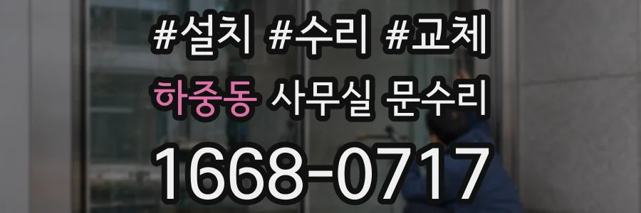 하중동 사무실 문수리