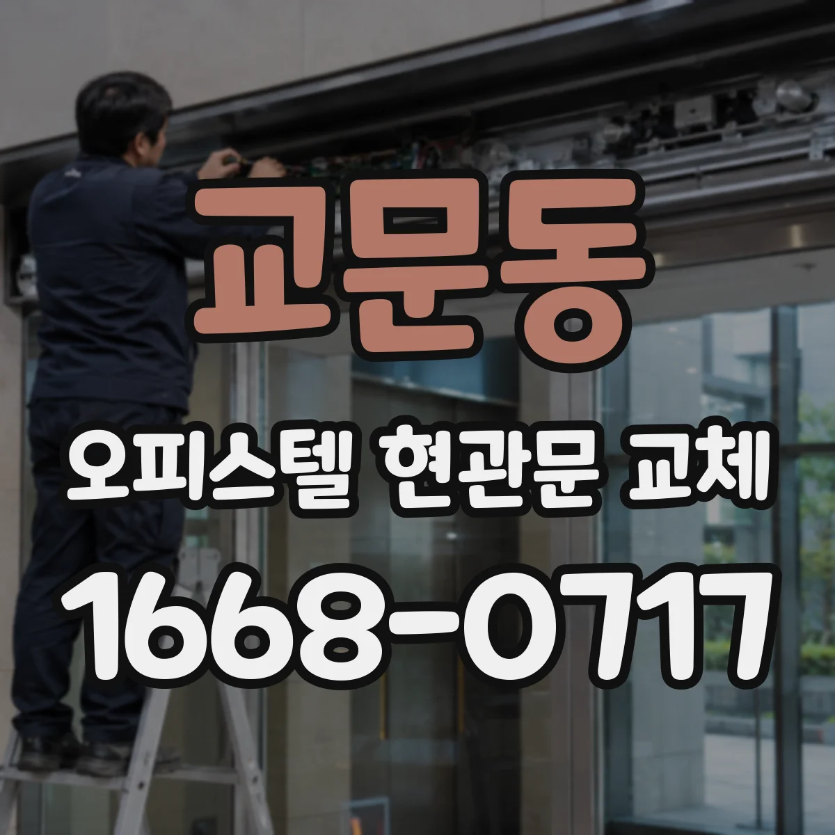 교문동 오피스텔 현관문 교체