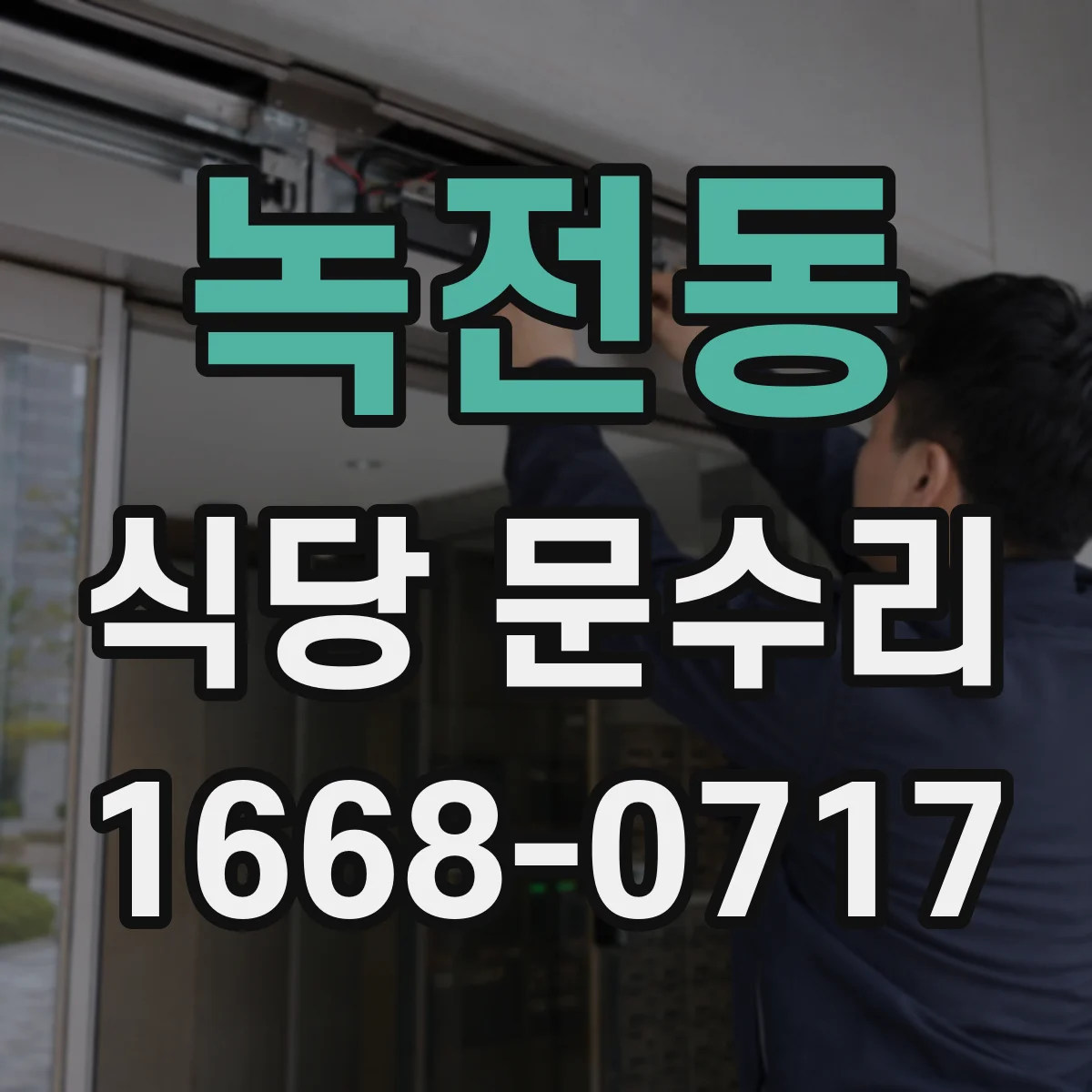 녹전동 식당 문수리