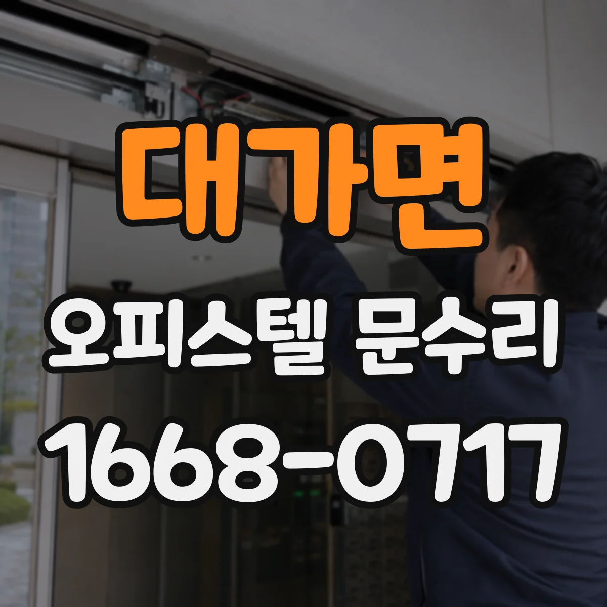 대가면 오피스텔 문수리