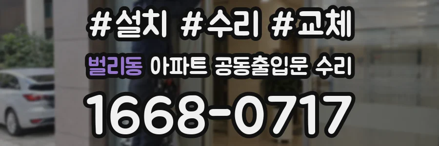 벌리동 아파트 공동출입문 수리